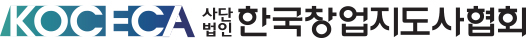 KOCECA 사단법인 한국창업지도사협회