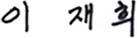 이재희